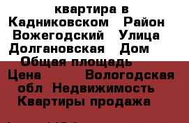 квартира в Кадниковском › Район ­ Вожегодский › Улица ­ Долгановская › Дом ­ 1 › Общая площадь ­ 70 › Цена ­ 500 - Вологодская обл. Недвижимость » Квартиры продажа   